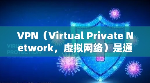 VPN(Virtual Private Network,虚拟网络)是通过互联网技术将外部计算机连接到内部网络,以实现内部网络的功能和访问。以下是推荐的几个VPN服务和推荐,供你参考