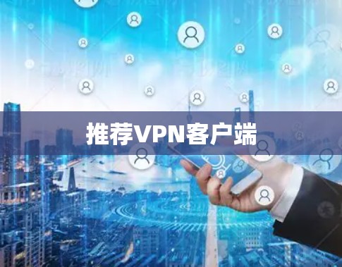 推荐<strong>VPN客户端</strong>