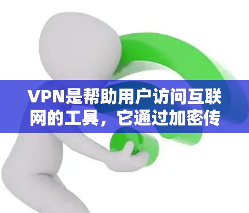 VPN是帮助用户访问互联网的工具,它通过加密传输将用户的网络流量秘密传输到另一个网络设备上。在选择VPN时,用户需要根据自己的需求和预算来决定。以下是关于VPN的几个关键点