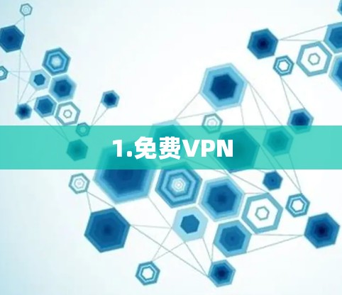 1.免费VPN