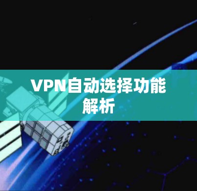 VPN自动选择功能解析