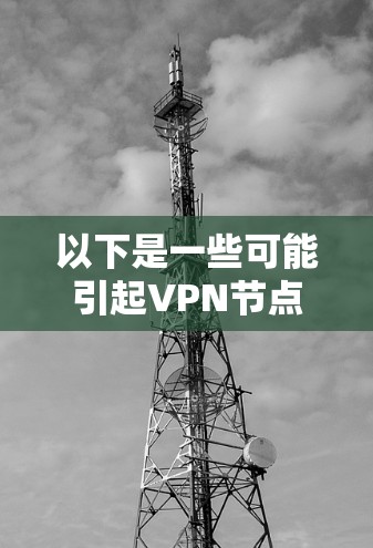 以下是一些可能引起VPN节点自动推荐的问题及其原因,以及如何解决这些问题