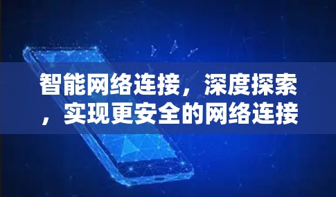 智能网络连接,深度探索,实现更安全的网络连接