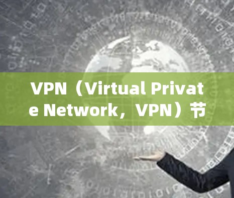 VPN(Virtual Private Network,VPN)节点资源测试与网络延迟优化是一个复杂的系统工程,涉及多个层面的测试和优化。以下是基于VPN节点资源测试与网络延迟优化的分析