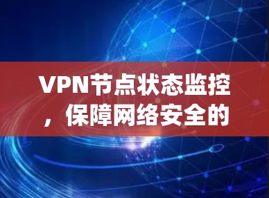 VPN节点状态监控，保障网络安全的 hinges