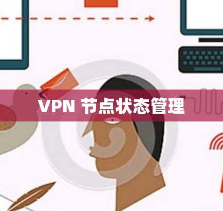 VPN 节点状态管理