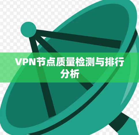 VPN节点质量检测与排行分析