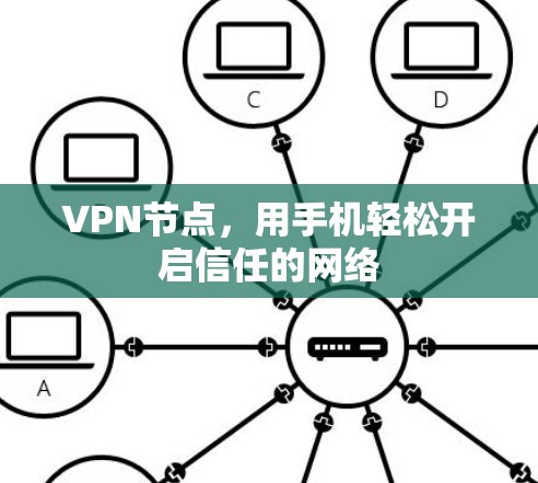 VPN节点,用手机轻松开启信任的网络