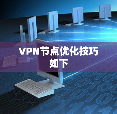 VPN节点优化技巧如下