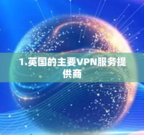 1.英国的主要VPN服务提供商