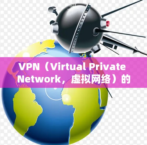 VPN（Virtual Private Network，虚拟网络）的节点体验不仅取决于设备性能和网络条件，还与VPN协议、加密方式、设备设置等密切相关。以下是一些可能影响VPN节点体验的因素和建议
