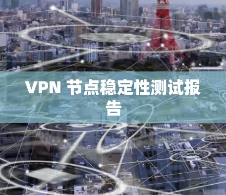VPN 节点稳定性测试报告