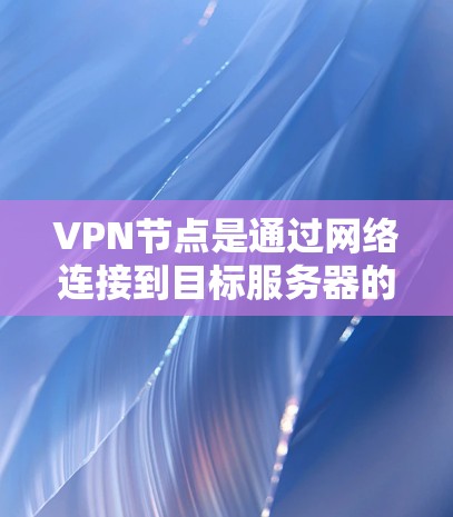VPN节点是通过网络连接到目标服务器的用户机或设备。节点的速度检测软件可以帮助管理员监控这些节点的负载,确保它们处于安全和可用的状态。以下是一些可能的VPN节点速度检测软件选项,供您参考