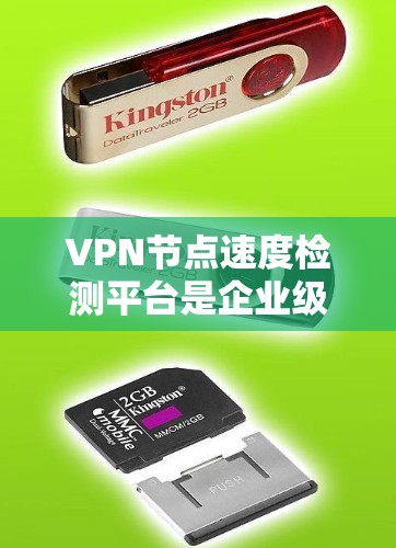 VPN节点速度检测平台是企业级网络管理工具,用于监控和优化网络性能。以下是详细介绍