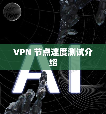 VPN 节点速度测试介绍
