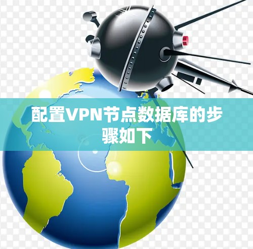 配置VPN节点数据库的步骤如下