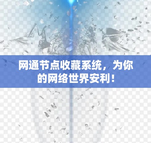 网通节点收藏系统，为你的网络世界安利！