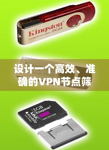 设计一个高效、准确的VPN节点筛选系统，可以按照以下步骤进行