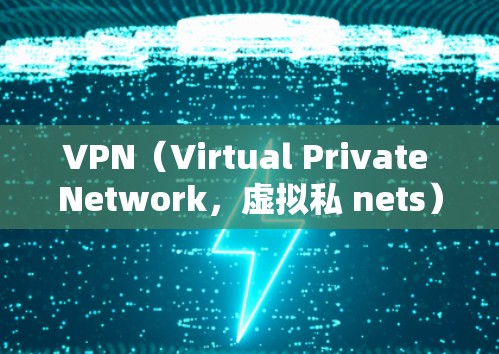 VPN(Virtual Private Network,虚拟私 nets)是一个将WWW网络用于网络服务的技术。用户可以通过VPN连接互联网,通常通过网络服务提供商(NSP)提供服务