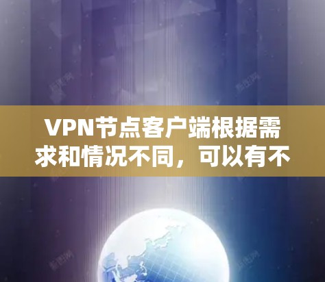 VPN节点客户端根据需求和情况不同,可以有不同的推荐。以下是一些推荐,涵盖快速连接、特定服务客户端、多设备连接、学生用户和多设备同时使用等方面