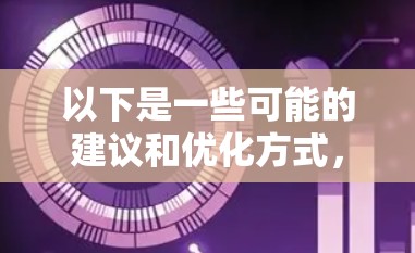 以下是一些可能的建议和优化方式,帮助您在使用VPN节点加速版客户端时提升性能
