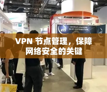 VPN 节点管理,保障网络安全的关键