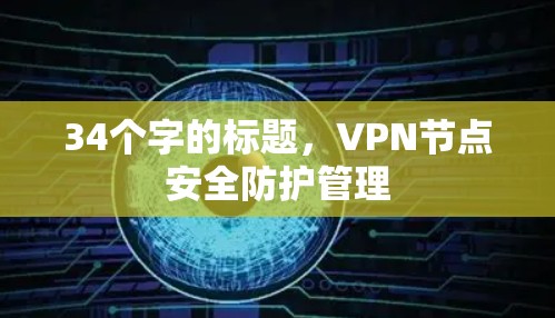 34个字的标题,VPN节点安全防护管理