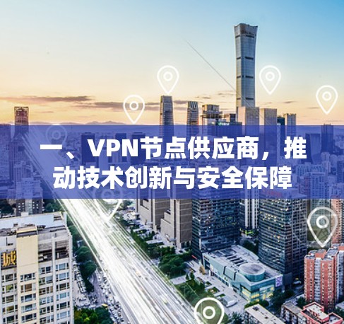 一、VPN节点供应商,推动技术创新与安全保障