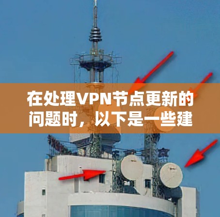 在处理VPN节点更新的问题时,以下是一些建议和步骤