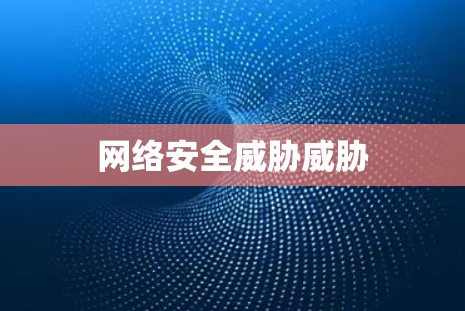 网络安全威胁威胁