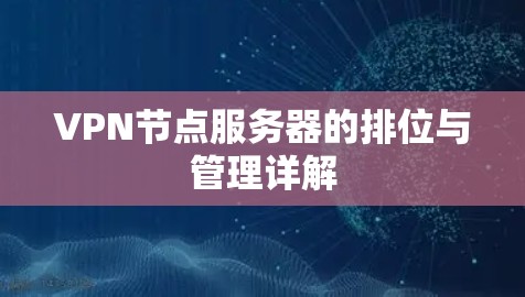 VPN节点服务器的排位与管理详解