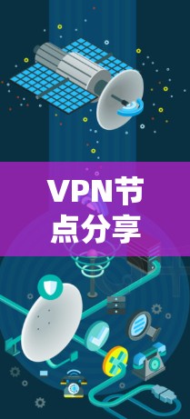 VPN节点分享资源是一个需要高度关注的问题,涉及安全、合规性和数据安全等多个方面。以下是详细的分析和解决方案