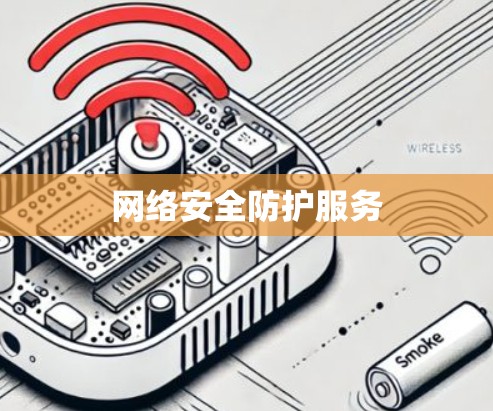 网络安全防护服务