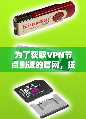 为了获取VPN节点测速的官网,按照以下步骤进行