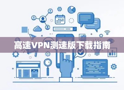 高速VPN测速版下载指南
