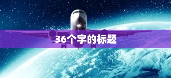 36个字的标题