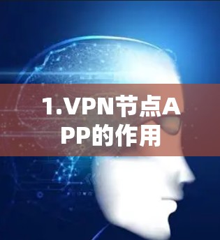 1.VPN节点APP的作用