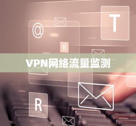 VPN网络流量监测