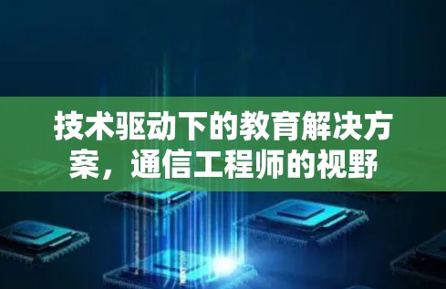 技术驱动下的教育解决方案,通信工程师的视野