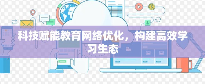 科技赋能教育网络优化，构建高效学习生态