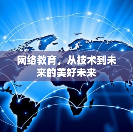 网络教育,从技术到未来的美好未来