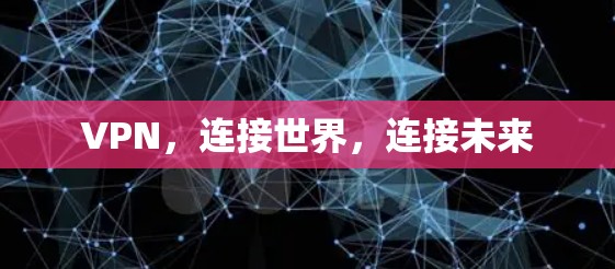 VPN,连接世界,连接未来