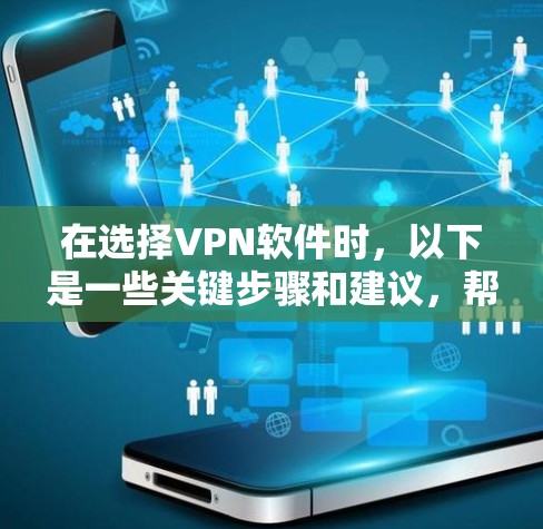 在选择VPN软件时,以下是一些关键步骤和建议,帮助你安全地进行操作