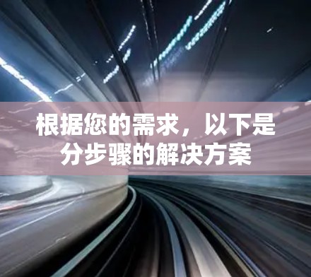 根据您的需求,以下是分步骤的解决方案