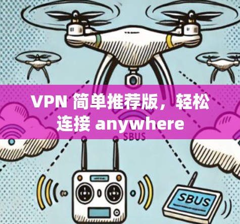 VPN 简单推荐版,轻松连接 anywhere