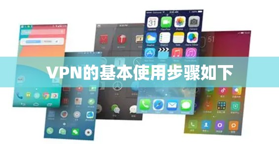 VPN的基本使用步骤如下