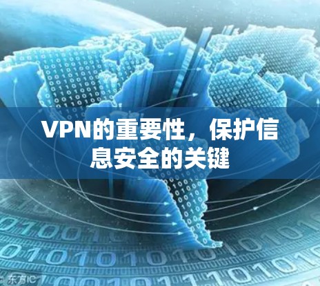 VPN的重要性,保护信息安全的关键