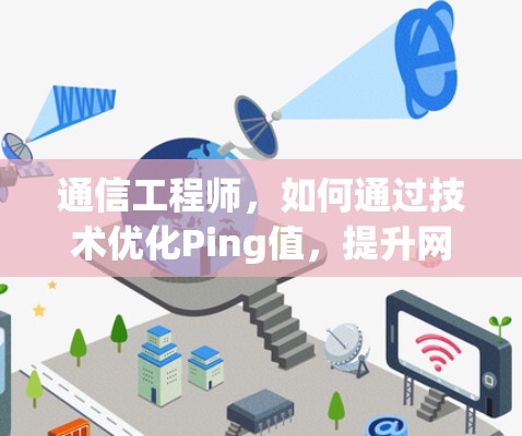 通信工程师,如何通过技术优化Ping值,提升网络性能?