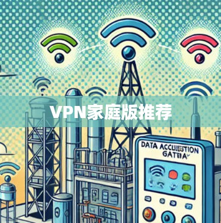 VPN家庭版推荐