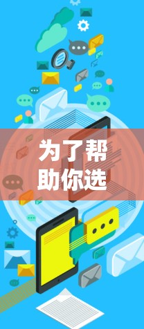 为了帮助你选择VPN加速助手客户端,以下是一些综合考虑的因素和推荐